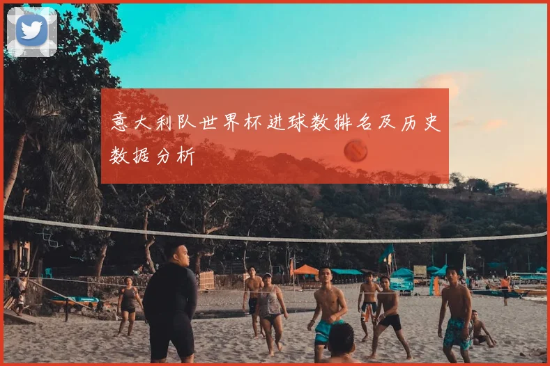 意大利队世界杯进球数排名及历史数据分析