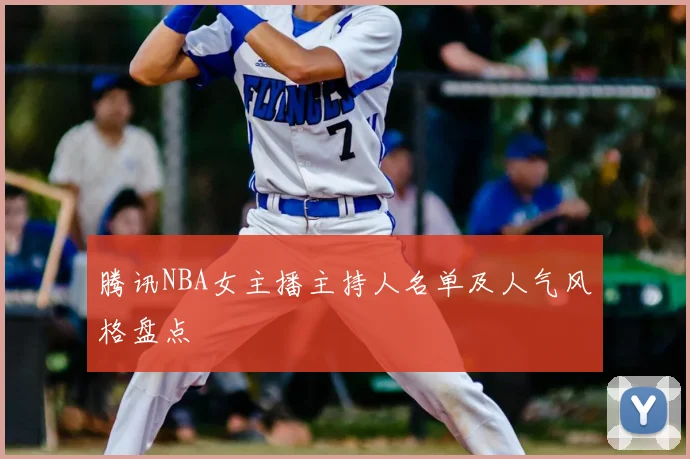 腾讯NBA女主播主持人名单及人气风格盘点