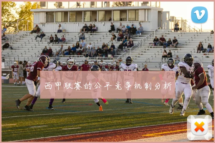 西甲联赛的公平竞争机制分析