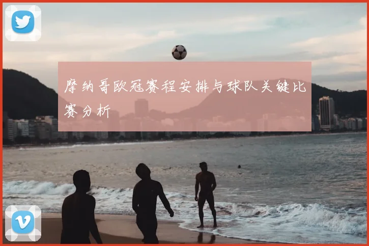 摩纳哥欧冠赛程安排与球队关键比赛分析