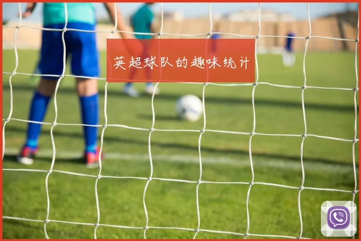 英超球队的趣味统计