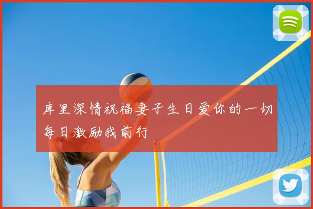 库里深情祝福妻子生日爱你的一切每日激励我前行