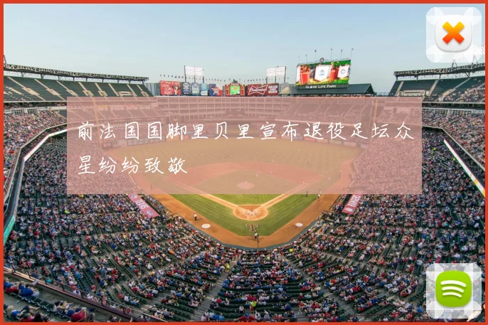 前法国国脚里贝里宣布退役足坛众星纷纷致敬