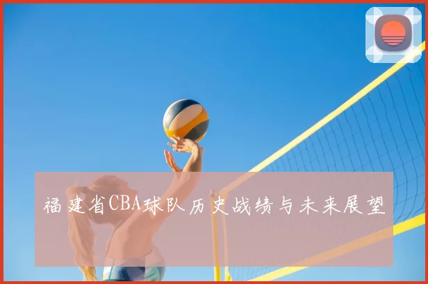 福建省CBA球队历史战绩与未来展望