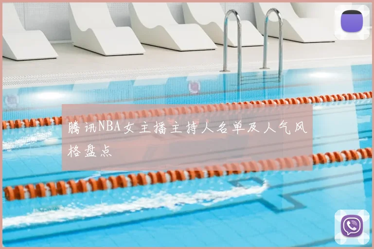 腾讯NBA女主播主持人名单及人气风格盘点