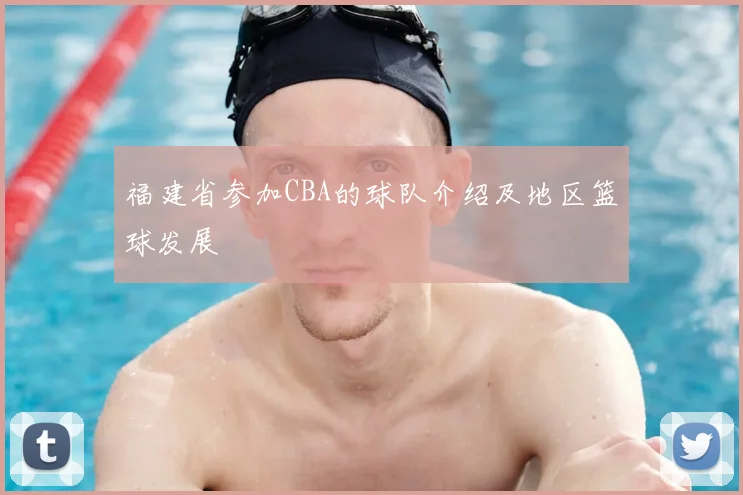 福建省参加CBA的球队介绍及地区篮球发展