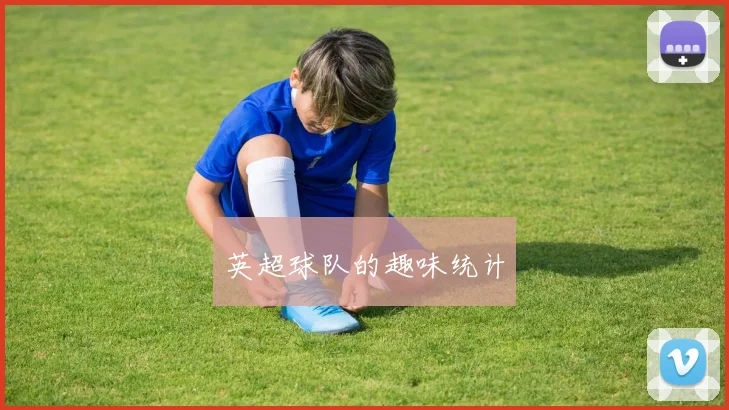 英超球队的趣味统计