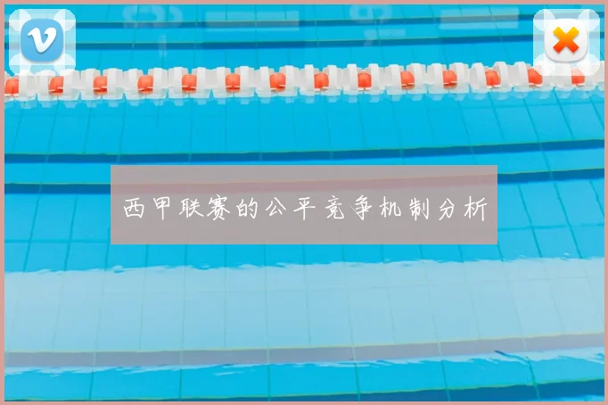 西甲联赛的公平竞争机制分析