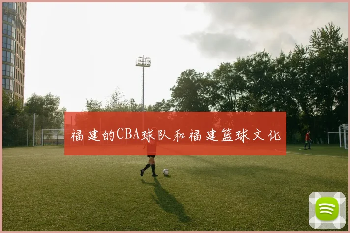 福建的CBA球队和福建篮球文化