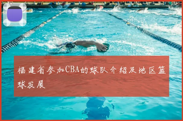 福建省参加CBA的球队介绍及地区篮球发展